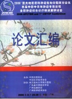 2006’亚太地区国际肿瘤生物学和<em>医学</em>会议首届中国中青年肿瘤专家论坛全国肿瘤综合诊疗<em><em>新</em>进</em><em>展</em>研讨会论文汇编