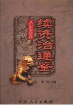 <em>文白</em><em>对照</em>  全注<em>全译</em>  续资治通鉴  <em>第</em>3册