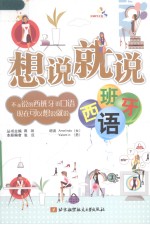 想说就说  西班牙语