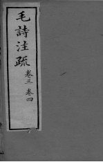 毛诗注疏  <em>卷</em><em>3</em>-<em>4</em>