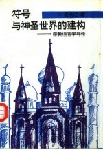 符号与神圣世界的建构  宗教<em>语<em>言学</em></em><em>导论</em>
