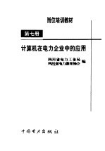 计算机在<em>电力</em>企业中的应用