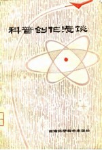 科普<em>创作</em>漫谈