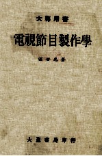 电视<em>节目</em>制作学  大专用书