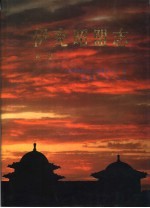 <em><em>伊克昭</em>盟</em>志