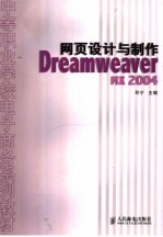 <em><em>网页</em><em>设计</em></em><em>与</em><em>制作</em> <em>Dreamweaver</em> MX 2004