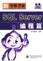 新<em>电脑</em>课堂  SQL Server <em>编程</em>篇