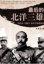 最后的北洋三雄  <em>张<em>作霖</em></em>  吴佩孚  孙传芳殒命秘闻