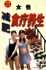 女性减肥食疗养生  修订版