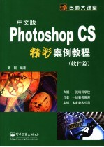 Photoshop CS中文版精彩案例<em>教程</em> 软件篇