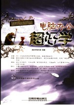 电脑办公<em>超</em>好学