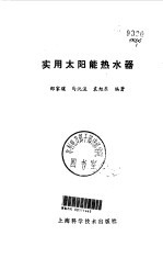 实用太阳能<em>热<em>水器</em></em>
