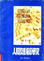 人脑胶质瘤的研究