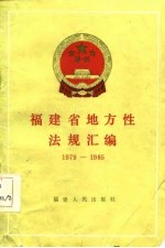<em><em>福建</em>省</em>地方性法规汇编  1979-1985
