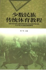 <em>少数</em><em>民族</em>传统体育<em>教程</em>