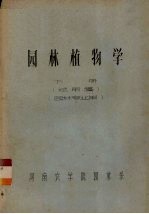 <em>园林</em>植物学　下  试用稿  <em>园林</em>专业用