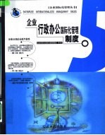 <em>企业</em>行政办公国际化管理制度