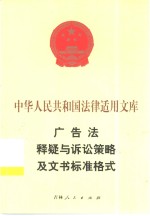 广告法释疑与诉讼策略及文书标准格式