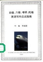 四级、六级、考研、<em>托福</em>英语<em>写作</em>应指南