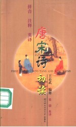 唐宋诗初读  拼音  注释  英译