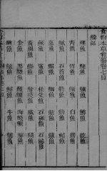 食物本草会篡  <em>卷</em><em>7</em>-<em>9</em>