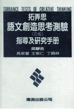 拓弄思语文创造思考测验  乙式  指导及研究手册