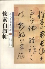 <em>怀</em>素自叙帖