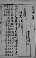 <em>张氏</em>类经  <em>卷</em>17