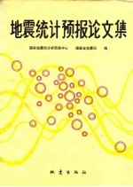 地震统计<em>预报</em>论文集
