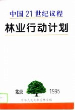中国21世纪议程<em>林业</em>行动计划