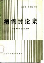 病例讨论集  腹部疾病专辑