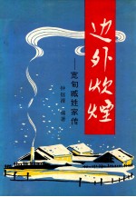 边外炊烟  宽甸臧姓<em>家传</em>