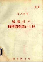 城镇住户<em>抽样</em><em>调查</em>统计年报.1991