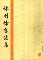 <em>林<em>则徐</em></em>书法集
