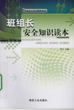 班组长安全知识读本