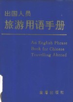 出国人员旅游用语手册  英汉/汉英对照、汉字拟音