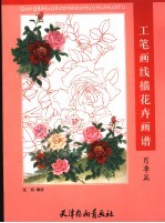 工笔画线描花卉画谱  月季篇