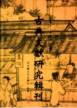 古典文献研究辑刊  五编  第28册  拾得及其作品研究