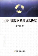 <em>中国</em>住房反向抵押贷款研究