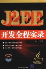 <em>J2EE</em>开发全程实录