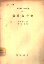 岩波讲座  现代化学  包接化合物