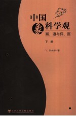 中国象科学观：易、道与兵、医  下