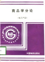 商品学分论  电工产品
