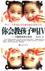 你会教孩子吗  兴趣是培养出来的