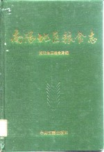 南阳地区<em>粮食</em>志