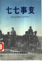 <em>七七</em>事变