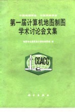 第一届计算机地图<em>制图</em>学术讨论会<em>文集</em>