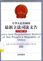 中华人民共和国最新立法司法文告  2001年  第1辑