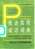 <em>俄语</em>常用成语词典