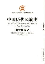 中国<em>历代</em>民族史  秦汉民族史